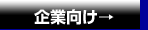 企業向け