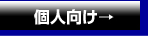 個人向け