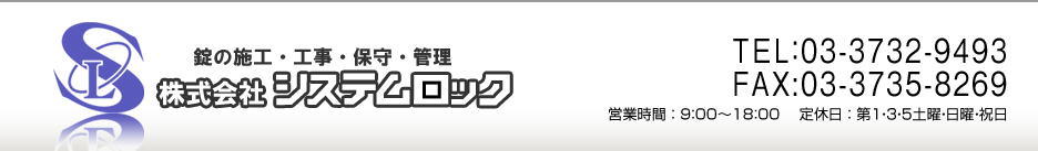 錠の施工・工事・保守・管理 - 株式会社システムロック TEL:03-3732-9493 / FAX:03-3735-8269