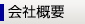 会社概要