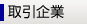 取引企業