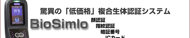 驚異の「低価格」複合生体認証システムBioSimlo