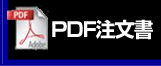 PDF注文書