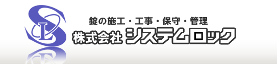 錠の施工・工事・保守・管理 - 株式会社システムロック