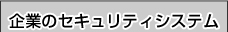 企業のセキュリティシステム