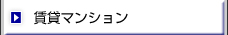 賃貸マンション