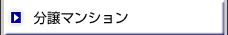 分譲マンション