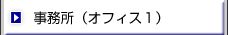事務所(オフィス1)