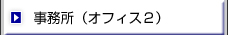 事務所(オフィス2)
