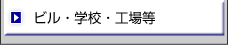 ビル・学校・工場等
