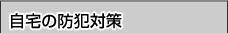 自宅の防犯対策