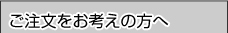 ご注文をお考えの方へ
