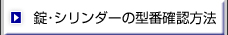 錠・シリンダーの型番確認方法