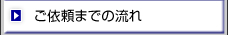 ご依頼までの流れ