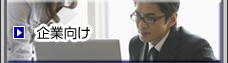 企業向け
