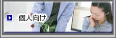 個人向け