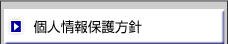 個人情報保護方針