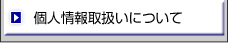 個人情報取扱いについて