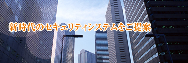 新時代のセキュリティシステムをご提案