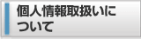 �l����舵���ɂ���