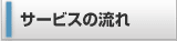 �T�[�r�X�̗���