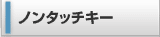 �m���^�b�`�L�[