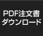 PDF�������_�E�����[�h