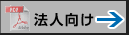 PDF�������_�E�����[�h�@�@�l����
